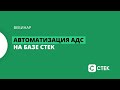Автоматизация аварийно-диспетчерской службы на базе СТЕК-ЖКХ 
