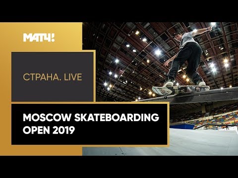 Футбол «Страна. Live». Специальный репортаж. Moscow Skateboarding Open 2019