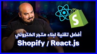 Build E-Commerce using Shopify vs React.js | اختيار أفضل تقنية لبناء متجر الكتروني 🟩