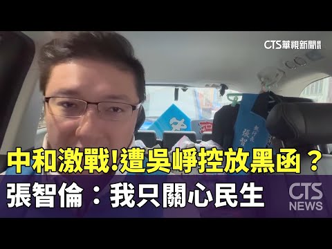 中和激戰！遭吳崢控放黑函？　張智倫：我只關心民生