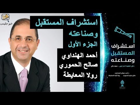 استشراف المستقبل وصناعته ارض الكتب