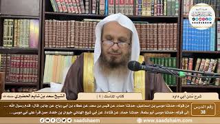 صورة 38 - سنن أبي داود - كتاب المناسك ( 8 ) - الشيخ سعد بن شايم الحضيري