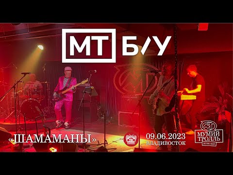 МТ Б/У - Шамаманы (Live • Владивосток • 09.06.2023)