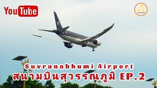 ดูสนามบินสุวรรณภูมิ Ep.2