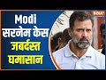 Modi Surname Case: Rahul Gandhi found guilty in the Modi surname case... tremendous political uproar