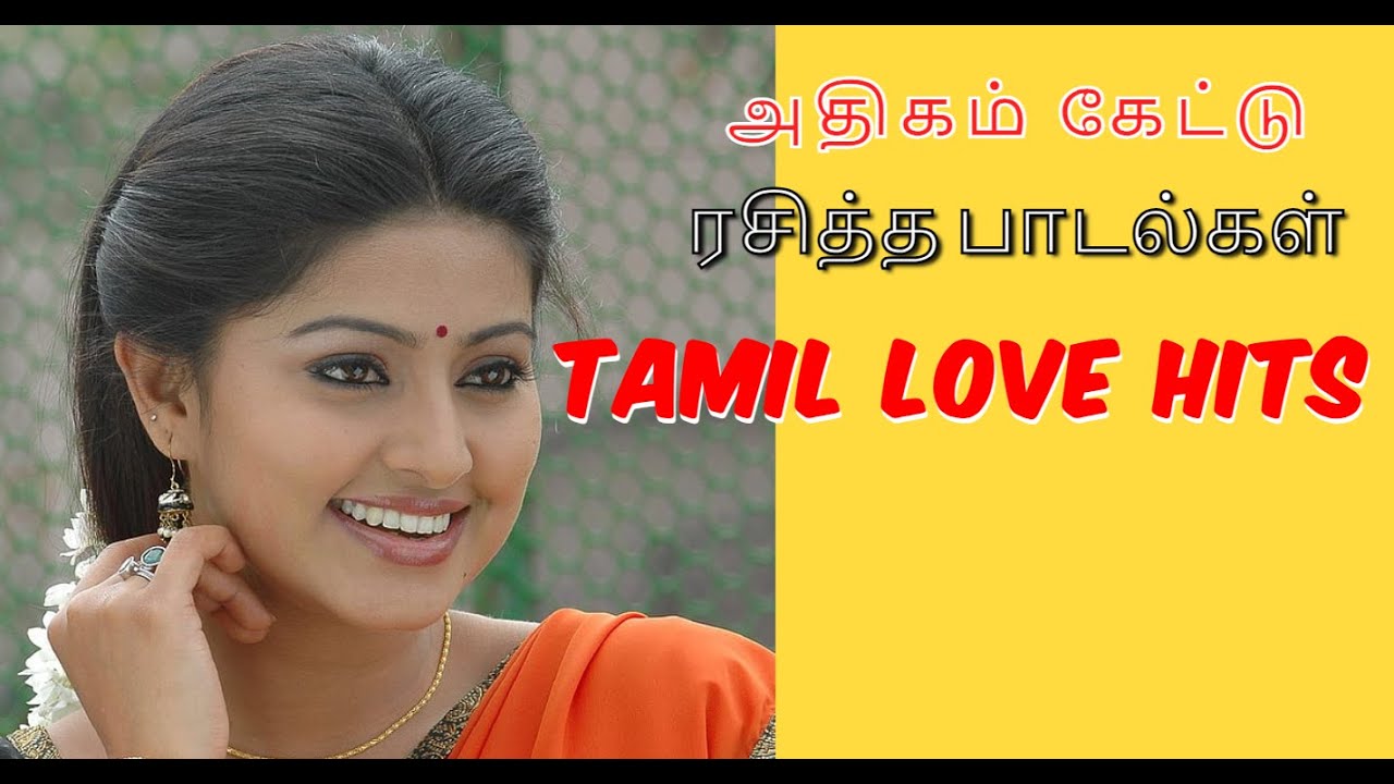 அதிகம் கேட்டு ரசித்த காதல் பாடல்கள் || Tamil Hit Songs || High Audio Quality Songs