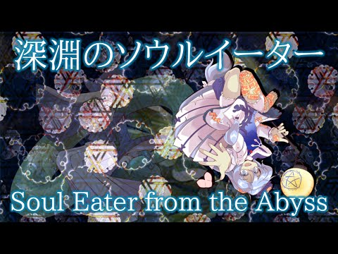 RSS Ruri's Theme : Soul Eater from the Abyss