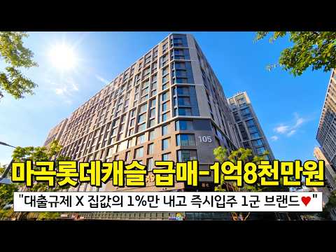 마곡 롯데캐슬 르웨스트 1억 8,000만원 입주 지원금 혜택⭐집…