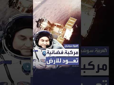 فيديو | مركبة "سويوز" تعود إلى الأرض بعد بقائها 7 أشهر بالفضاء