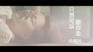何雁詩 Stephanie - 只想可以跟你走 Official MV