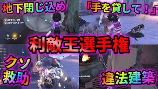 【第五人格】自然な演技でクソプレーをしろ！第21回利敵王選手権開幕！！【IdentityⅤ】【アイデンティティⅤ】
