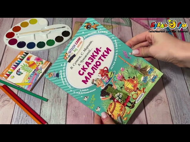 Книга Сказки-малютки Сутеев В. Маршак С. Чуковский К. - видео