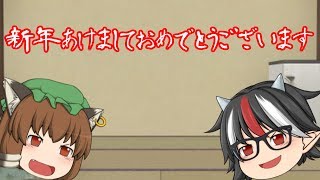 新年あけましておめでとうございます！！！【ゆっくり】