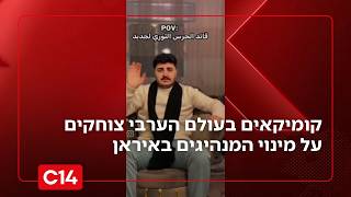 קורע: קומיקאים בעולם הערבי צוחקים על מינוי המנהיגים באיראן (חדשות ערוץ 14) - התמונה מוצגת ישירות מתוך אתר האינטרנט יוטיוב. זכויות היוצרים בתמונה שייכות ליוצרה. קישור קרדיט למקור התוכן נמצא בתוך דף הסרטון