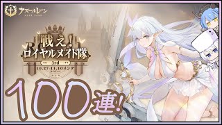 アズレン 戦え！ロイヤルメイド隊3rdイベント 100連建造【アズールレーン】