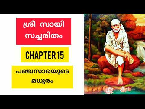 Sri sai satcharitra malayalam|chapter 15 ശ്രീ സായി സച്ചരിതം |sai morals