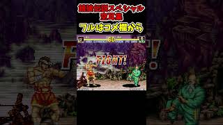 餓狼伝説スペシャル空耳集【SNK/ゲーセン/餓狼伝説】 #shorts