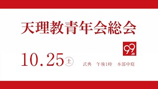 第99回天理教青年会総会CM
