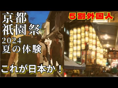 🌙【京都祇園祭の夜散歩】✨山鉾ライトアップと夜祭り🎶幻想的な京都の夜を歩いてみた！５割外国人！