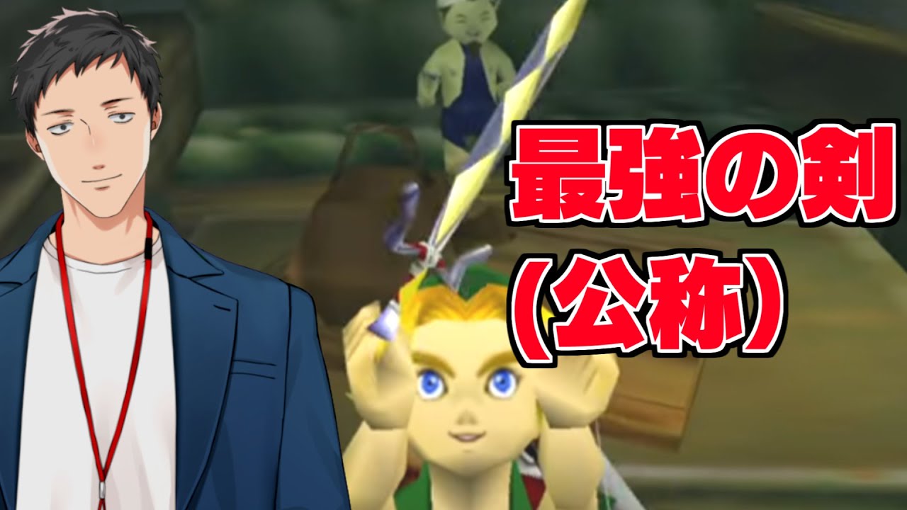 【ゼルダの伝説 ムジュラの仮面#5】最強の剣、最速の男【にじさんじ/社築】