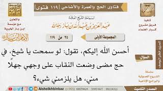 25 ما حكم من ارتدت النقاب حال إحرامها جهلًا منها بالحكم؟ للإمام ابن باز - مشروع كبار العلماء image