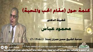 الدكتور- محمود عباس. كلمة حول (مقام الحب والمحبة) ساحة الشيخ حسن عمران إسنا( 11-8-2013)