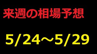 【FX】来週の5月24日～5月29日相場展望 （ドル円、ユーロドル、ユーロ円、ポンドドル、ポンド円