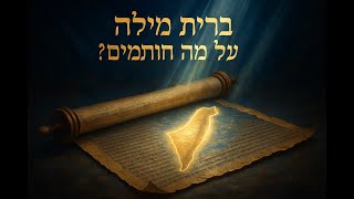 🔶🔶🔶 ברית מילה: על מה חותמים? (חלק ב') - פרשת לך לך 🔶🔶🔶