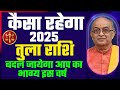 Tula Rashi 2025 Tula Rashifal 2025 तुला वार्षिक राशिफल 2025 Libra 