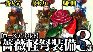【まとめ】把握必須ローズアサルト火力・周回・快適型、作成優先おすすめ装備３選【モンハンナウ】