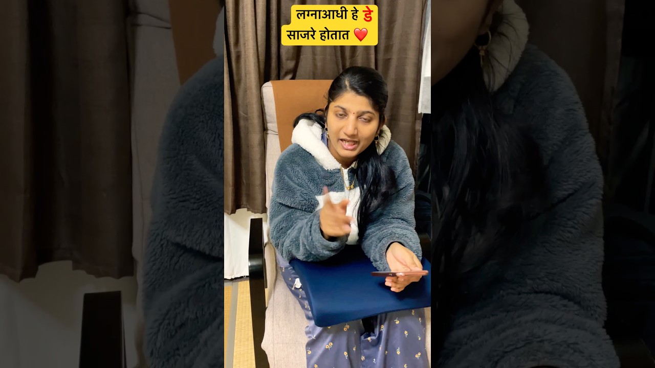 पण लग्नानंतर मात्र…🤣 #shorts #comedy #marathicouple #valentinesday #video #funny #japan #kolhapuri