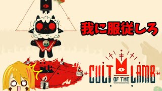 私を信じて？何も怖くないよ…？【Cult of the Lamb】