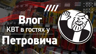 Влог: КВТ у "Петровича". Семинар по направлению "Инструмент" (10.01.2024 г.)