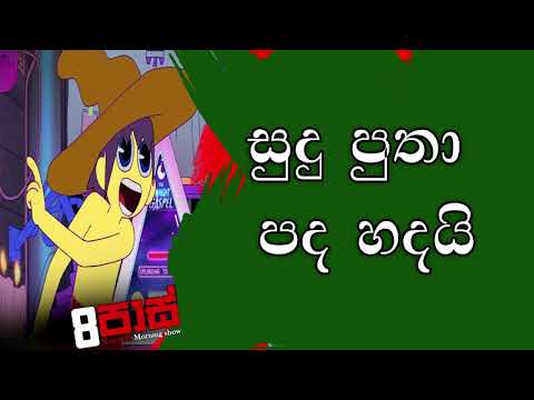 NETH FM 8 Pass Jokes 2020.05.26 - සුදු පුතා පද හදයි