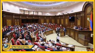 «Անվտանգություն, հեռացրե՛ք...ուղիղ խոսքը էշին են ասում...տղամարդավարի չի». ԱԺ-ի հերթական նիստը