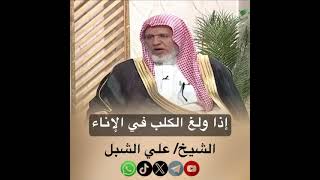 صورة أ.د. علي الشبل | إذا ولغ الكلب في الإناء
