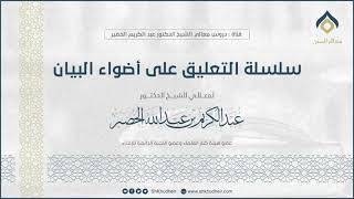 أضواء البيان || البقرة (8-3) || معالي الشيخ د. عبدالكريم الخضير. image