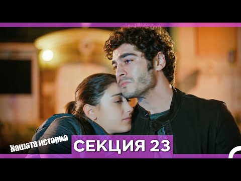 Нашата история - Епизод 23 (Bulgarian Dubbed)
