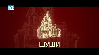 Шуши. Документальный фильм