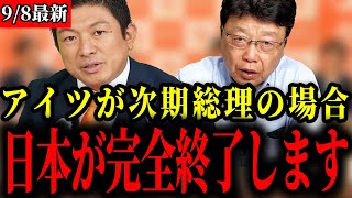 【参政党】本音で言います。あの人物が総理になったらもう終わりです。【神谷宗幣/北村晴男】