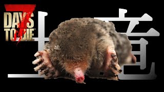 【7days to die】モグラって漢字で書けますか？／迎撃拠点改造したら強すぎた！？＃07