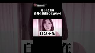 追われる女は自分の価値をこう決めます #恋愛相談  #恋愛 #婚活