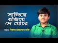 Bangla Folk Song | সাজিয়ে গুজিয়ে দে মোরে | Sajiye Gujiye De More | Sifat Rizwa