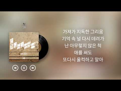 버즈(Buzz) - 척 (Missing You) [가사]