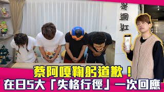 [問卦] 蔡阿嘎跟台灣人道歉幹嘛？跟日本人道歉才