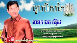 ធូបបីសសៃ - ឯក សុីដេ,Toub Bey Sor Sai - Ek Sidea,Ek Siday
