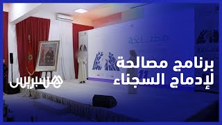 برنامج "مصالحة" بالمغرب يُخرج 259 سجينا من غياهب التطرف والإرهاب thumbnail