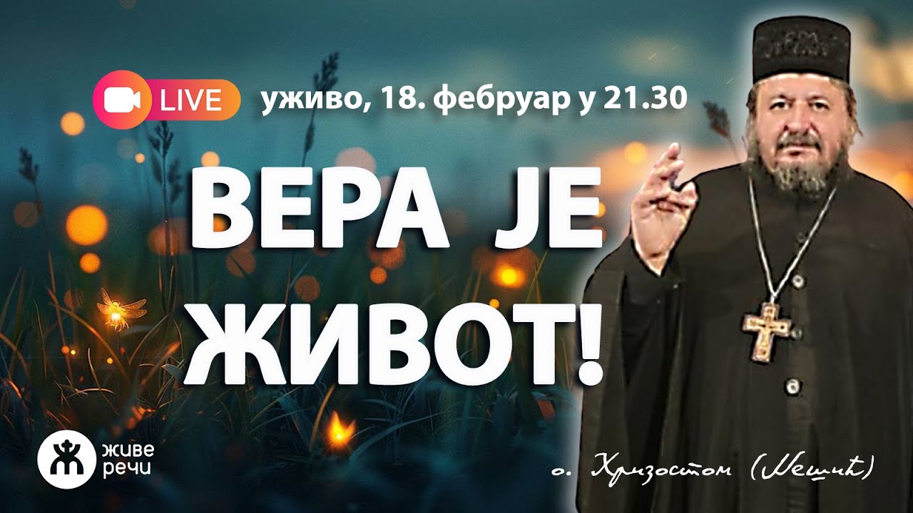 ВЕРА ЈЕ ЖИВОТ! (уживо о. Хризостом Нешић, 18.02.2026. у 21.30)