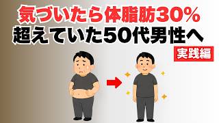 50代【内臓脂肪を減らす方法】食事制限なし！体脂肪率を20％台へ戻す「4つの実践」
