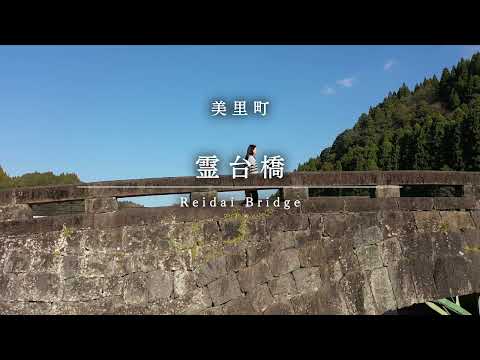 Reidai Bridge　霊台橋　英字幕付き　美里町観光PR動画